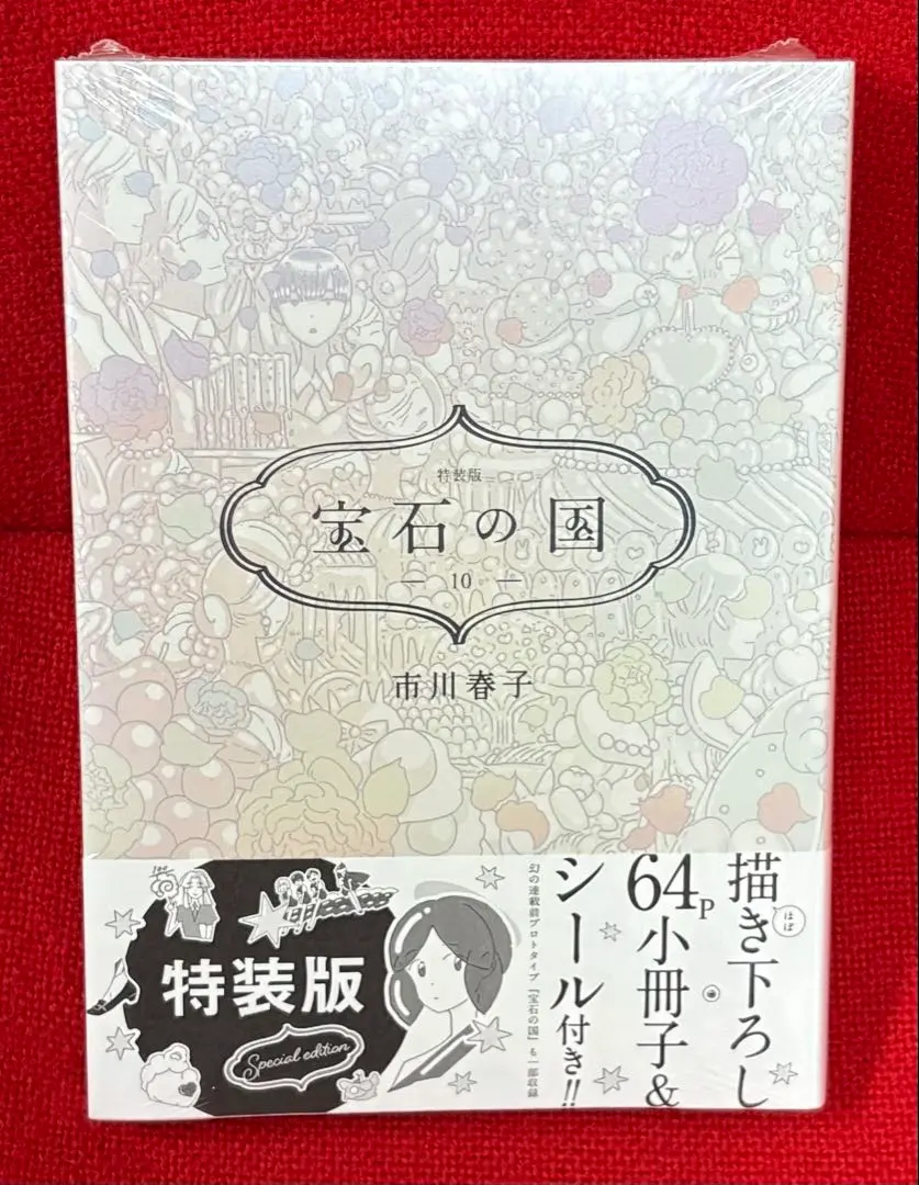 新品？ 宝石の国 特装版 9,10巻 2冊セット 市川春子著 宝石の国（9）特装版』（市川 春子）｜講談社