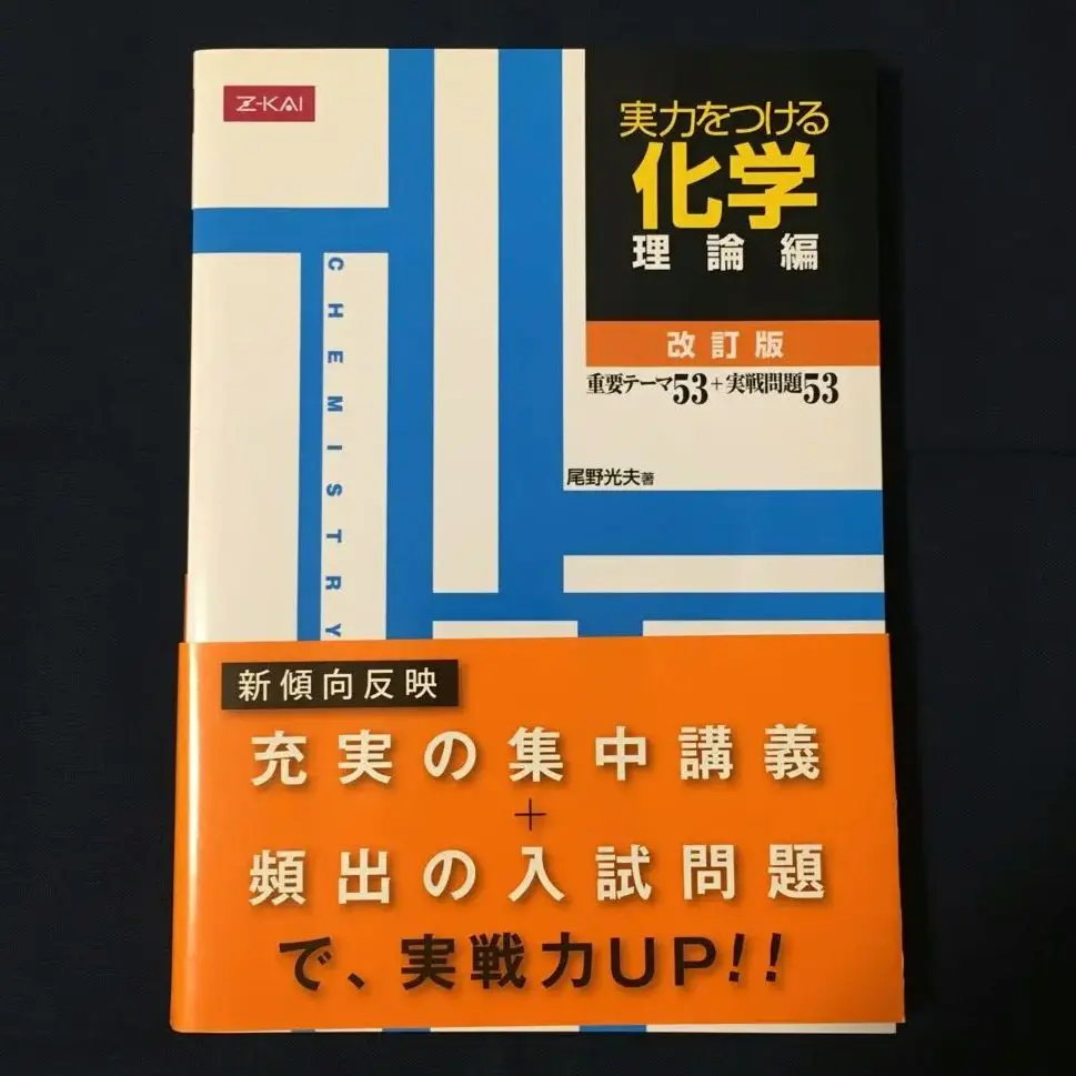 実力をつける化学 理論編・無機・有機編 改定版2冊セット 2025年最新】実力をつける化学 改訂版の人気アイテム - メルカリ