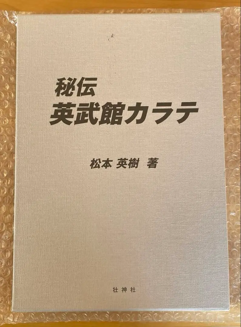 秘伝 英武館カラテ　松本英樹著　元芦原会館師範　サバキの達人の技術書 秘伝 英武館カラテ 松本英樹著 元芦原会館師範 サバキの達人の技術