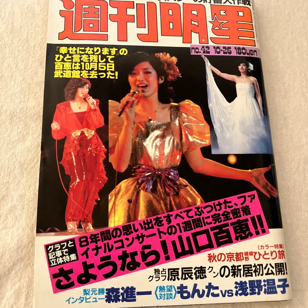 昭和レトロ 週刊明星 三浦友和 山口百恵 特集 昭和レトロ 週刊明星 三浦友和 山口百恵 特集 - メルカリ