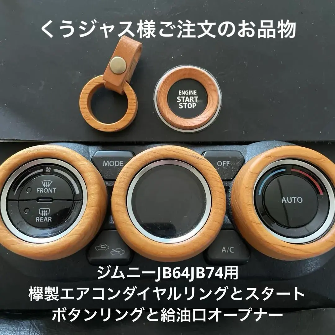 くうジャス様用ジムニーJB64欅製エアコンリングとスタートボタンと給油口リング くうジャス様用ジムニーJB64欅製エアコンリングとスタートボタン