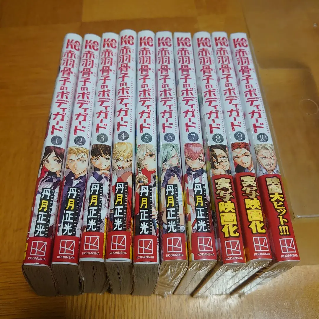講談社 - 赤羽骨子のボディガード 【未開封初版】 赤羽骨子のボディガード1巻〜11巻 全巻初版 帯付 - メルカリ