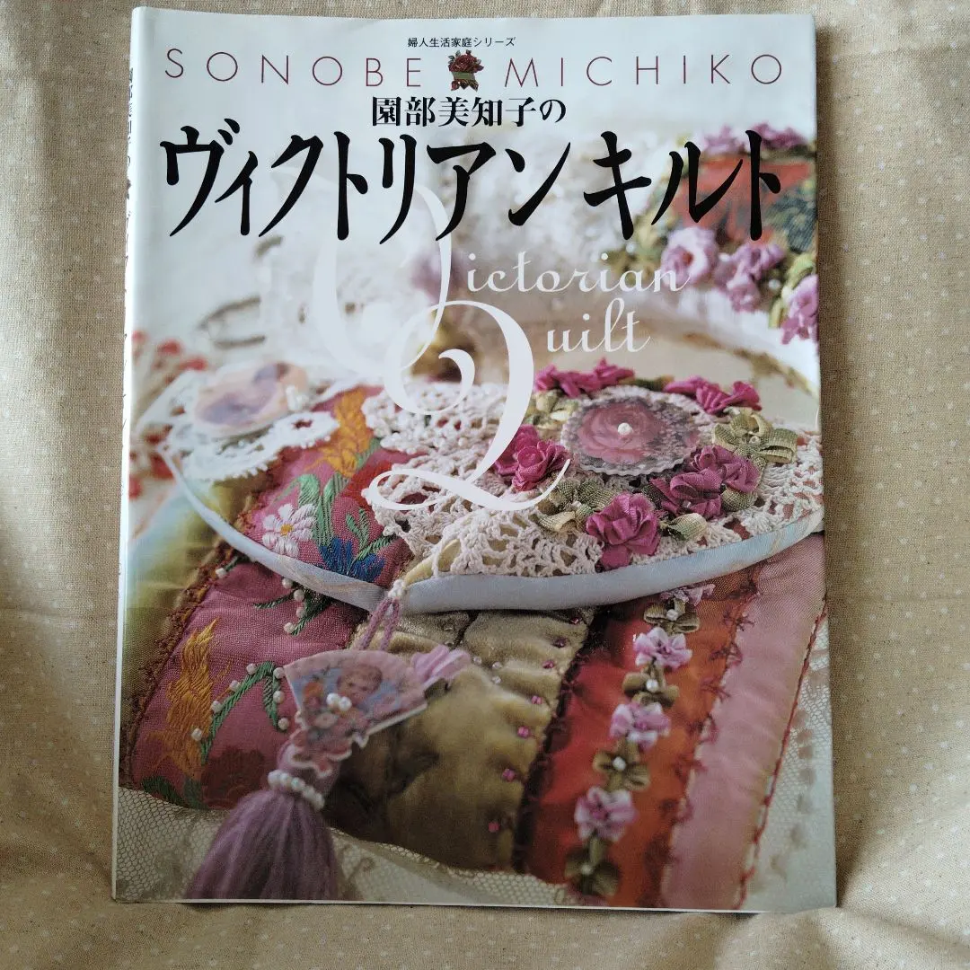 2025年最新】園部美知子のヴィクトリアンキルトの人気アイテム