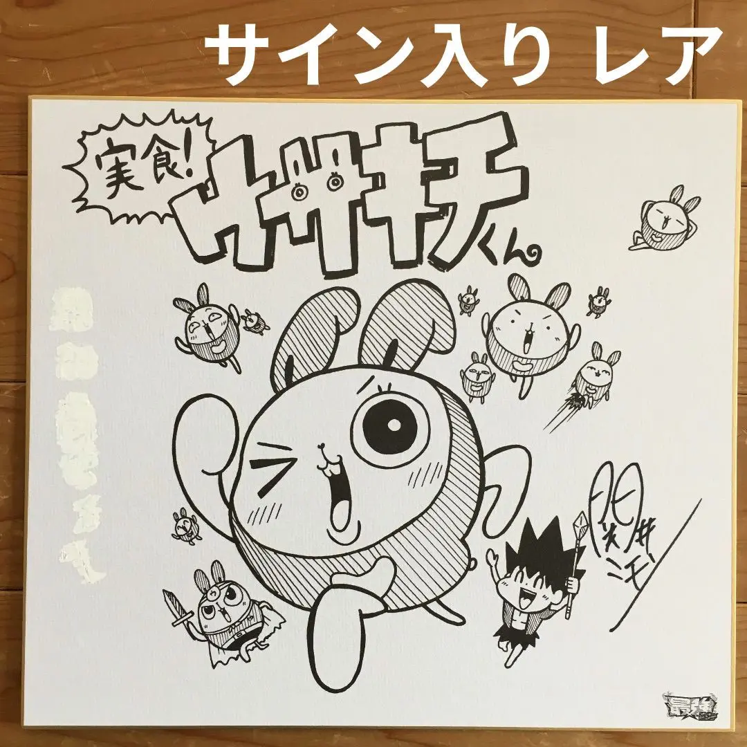 【直筆サイン色紙】遊戯王 ゴーラッシュ 杉田尚 ジャンプ ジャンバル m10965187169_1.jpg?1693780570