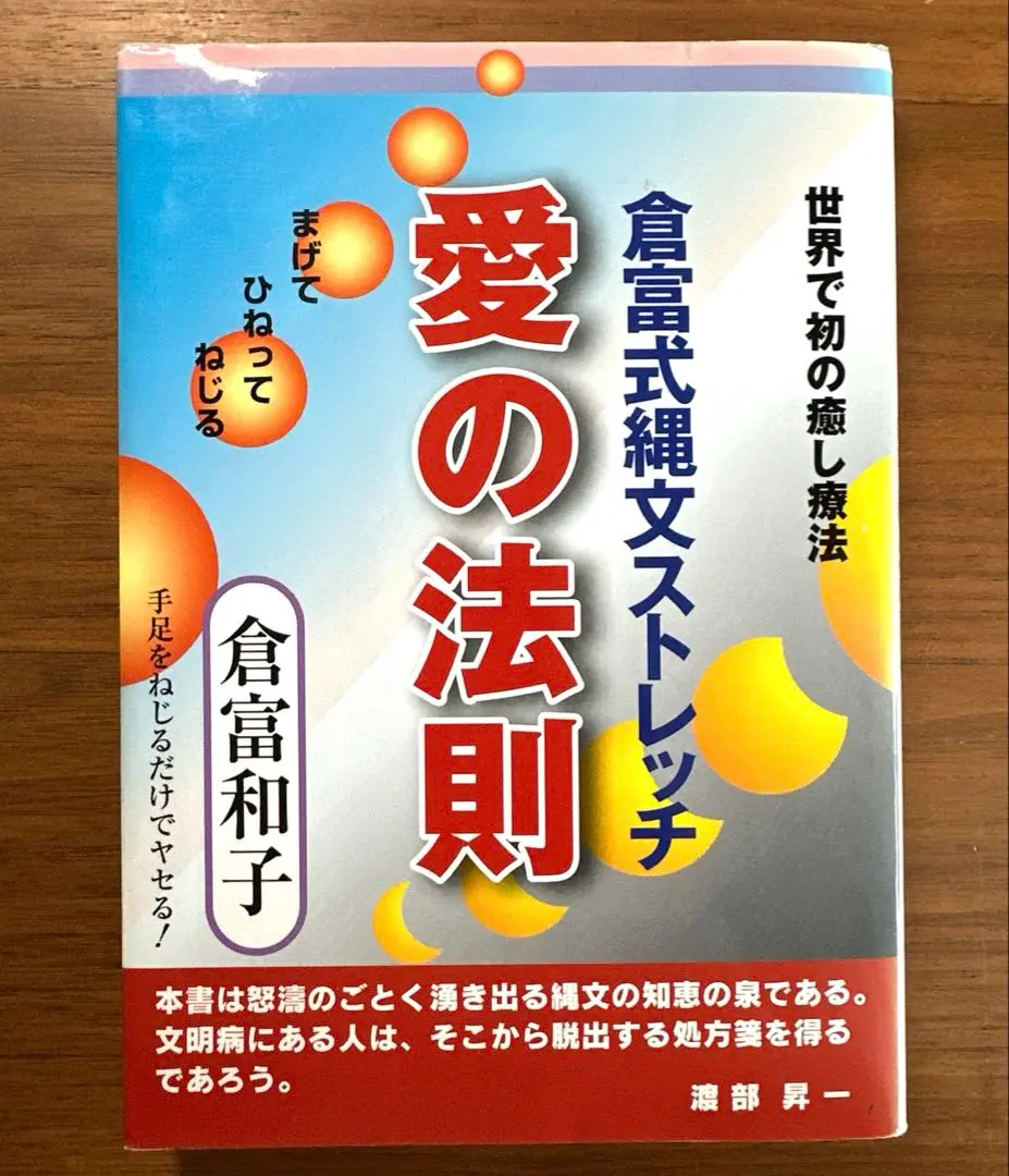 【中古】 倉富式縄文ストレッチ愛の法則 世界で初の癒し療法/日新報道/倉富和子 2025年最新】倉富_和子の人気アイテム - メルカリ