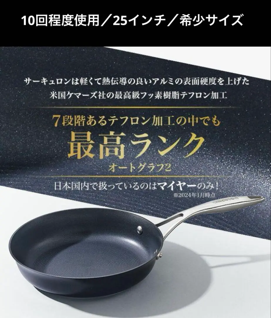 新品未使用 マイヤーサーキュロンフライパン 25cm MEYER マイヤー(Meyer) サーキュロン クール フライパン 25cm[IH
