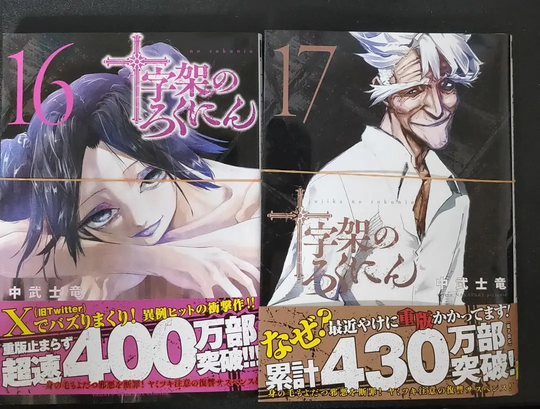 【美品：一部未開封新品】十字架のろくにん コミック 漫画 全巻セット 新品]十字架のろくにん (1-21巻 最新刊) 全巻セット : 漫画全巻