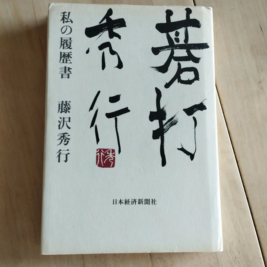 Thumbnail of My Resume Hideyuki Fujisawa