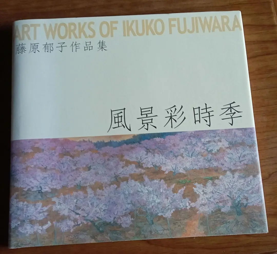 藤原郁子、【櫻】、希少な額装用画集より、美品、新品額装付、インテリア 藤原郁子、【櫻】、希少な額装用画集より、美品、新品額装付