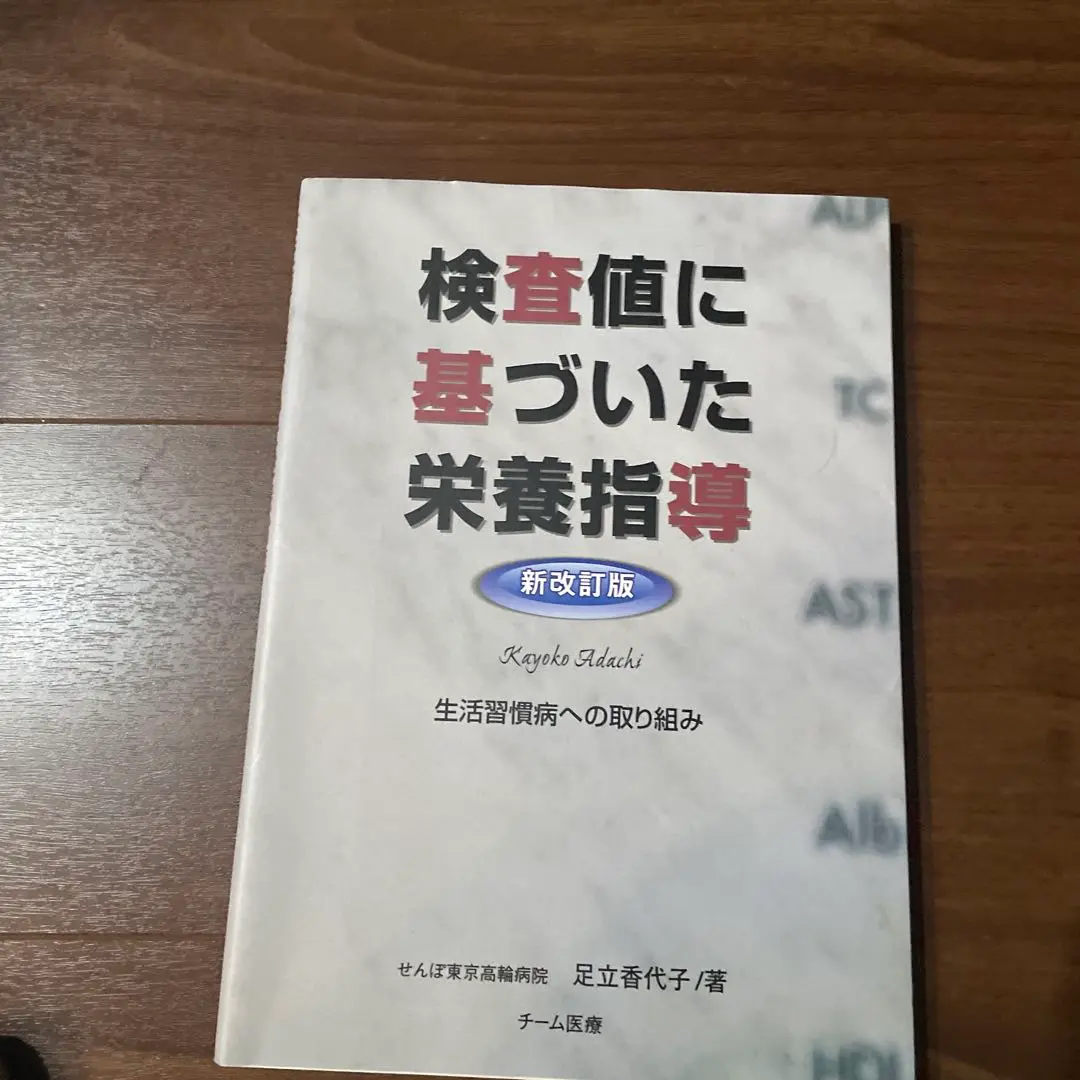 2025年最新】足立香代子 検査値に基づいた栄養指導の人気