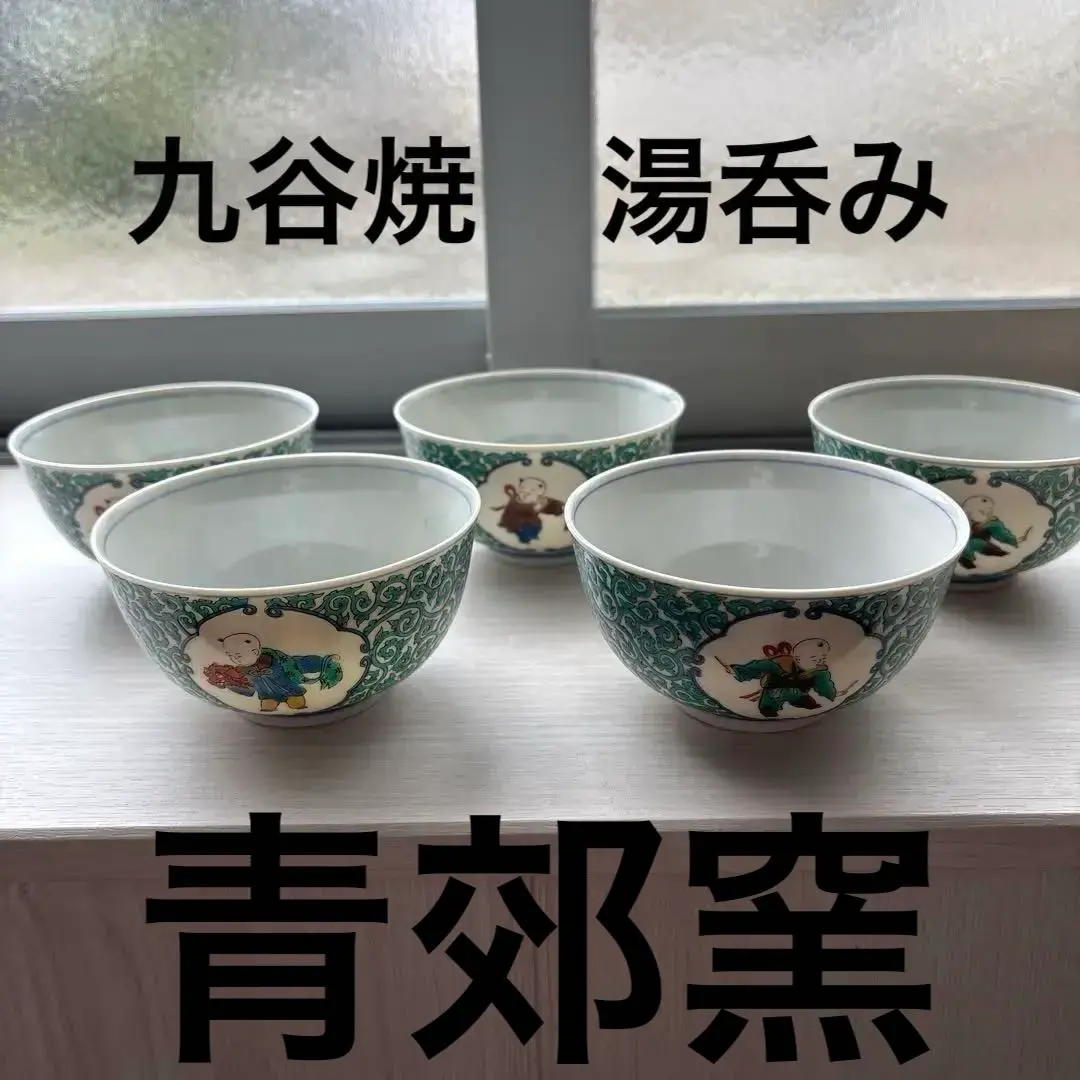 夫婦湯呑み　九谷焼　青郊 楽天市場】九谷焼 九谷湯呑 古九谷/青郊窯＜和食器 湯呑み