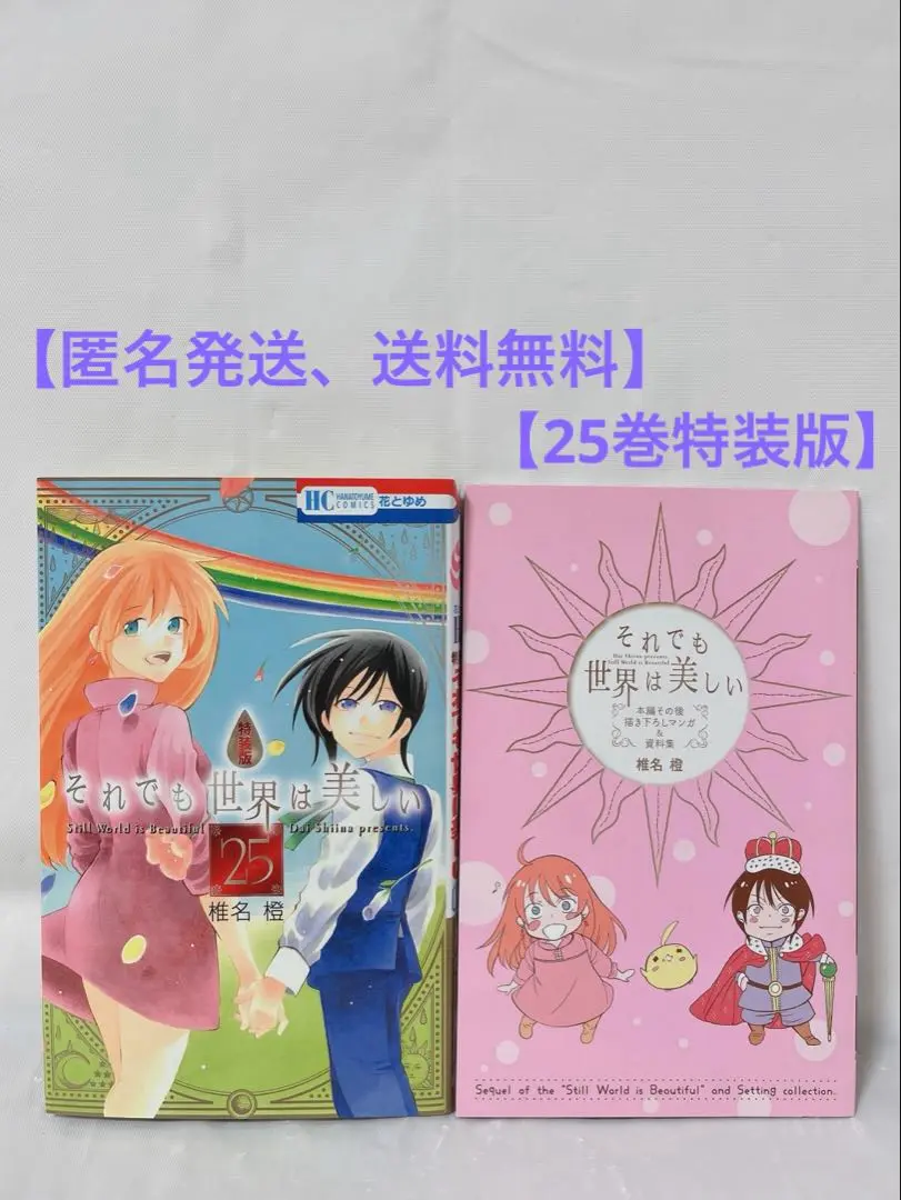それでも世界は美しい 全巻初版セット1ー25巻完結☆23巻新品