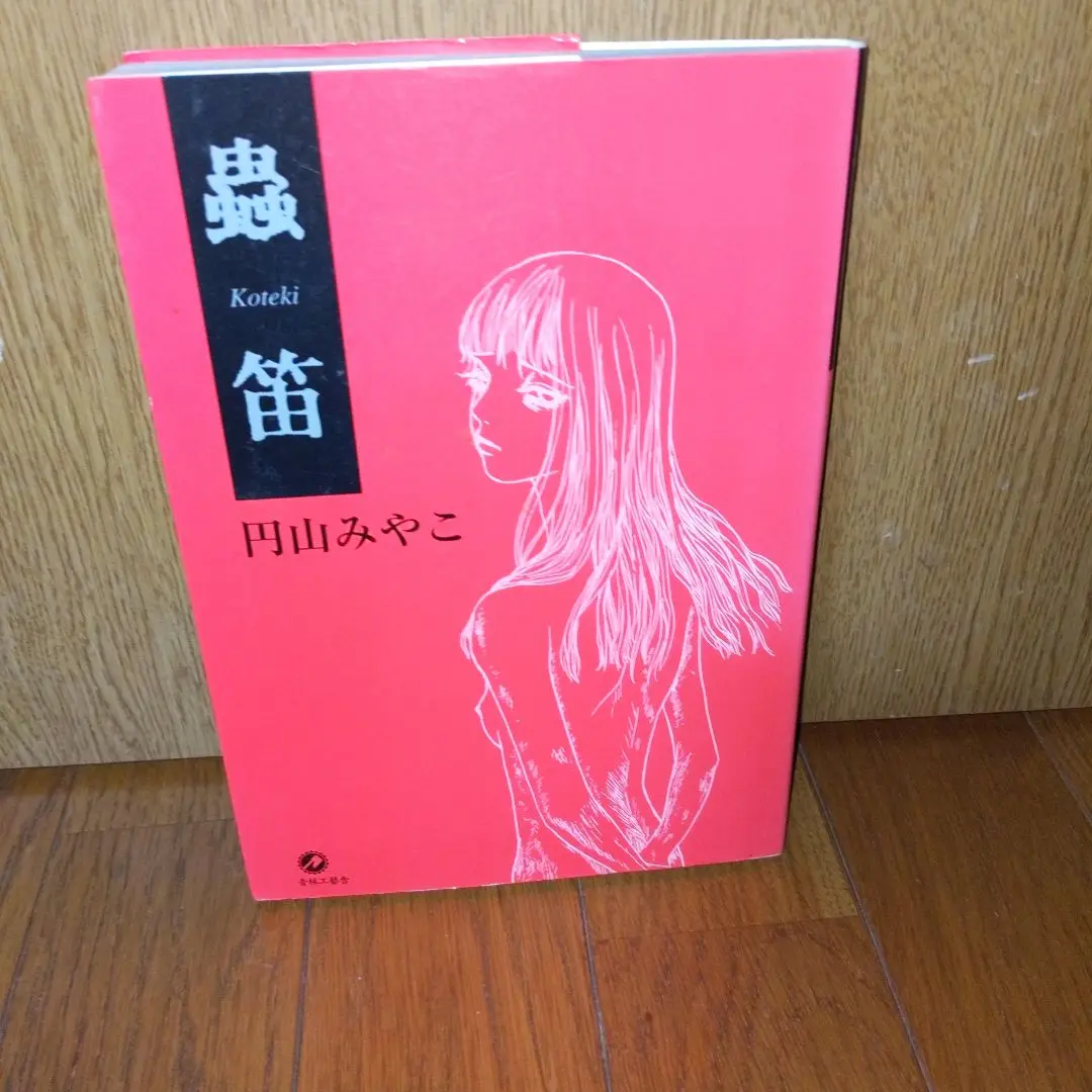 【中古】 蟲笛/ぶんか社/円山みやこ 2025年最新】円山みやこの人気アイテム - メルカリ