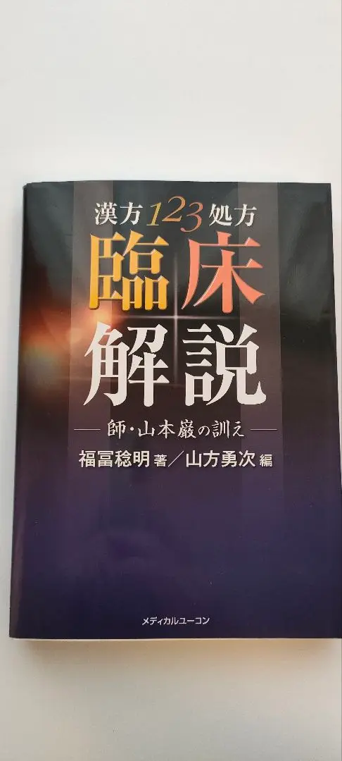 2025年最新】山本巌の臨床漢方の人気アイテム - メルカリ