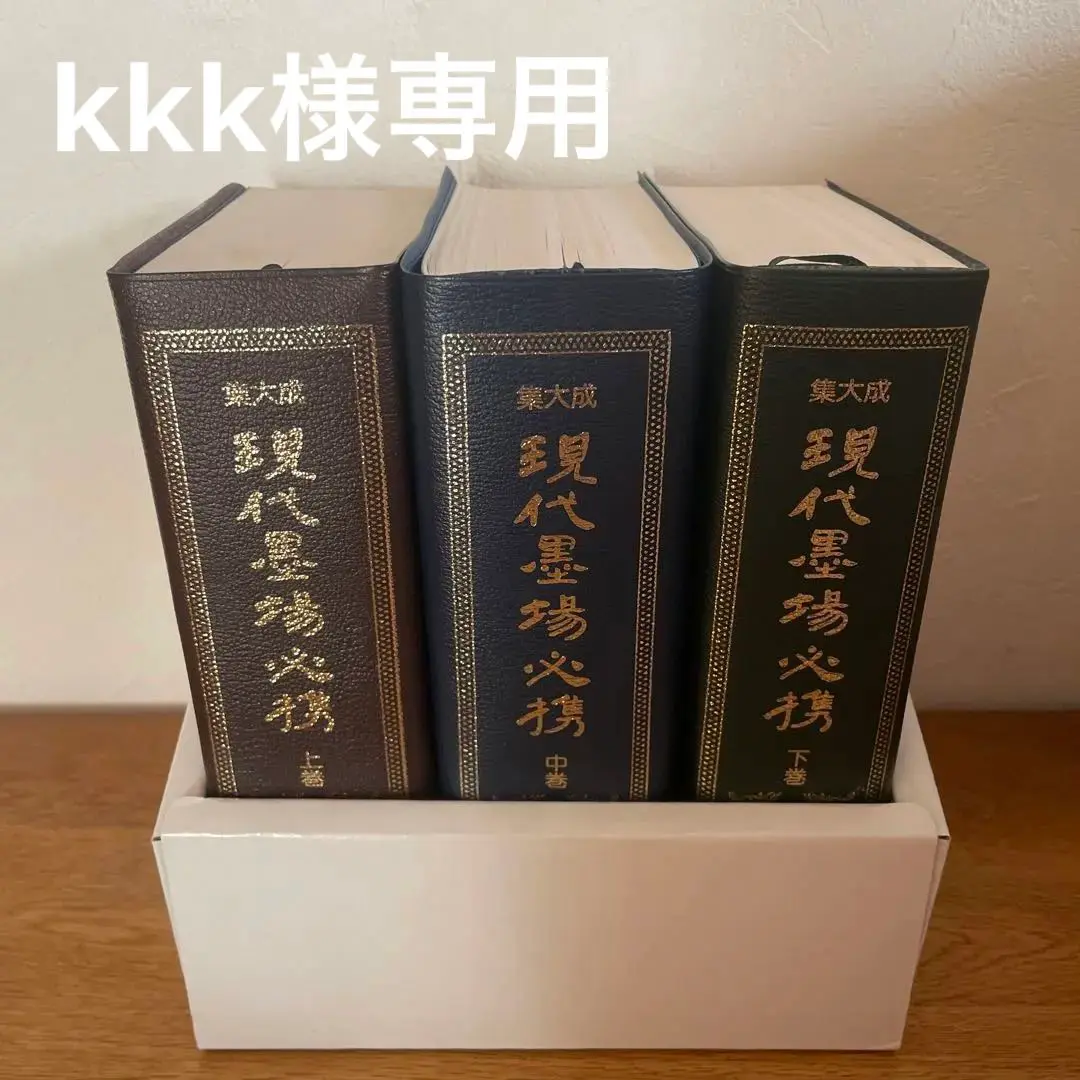 【美品】集大成　現代墨場必携　全三巻　全日本書道院 極貴重】集大成現代墨場必携 全3巻セット 全日本書道院 宇山栖霞