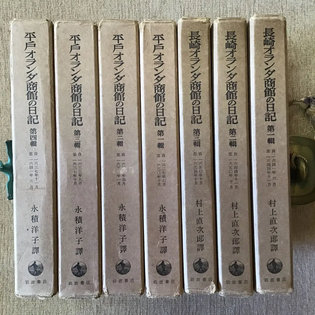 「平戸オランダ商館の日記」四巻セット永積洋子訳　岩波書店刊行 平戸オランダ商館の日記 第四輯／永積 洋子｜岩波オンデマンド