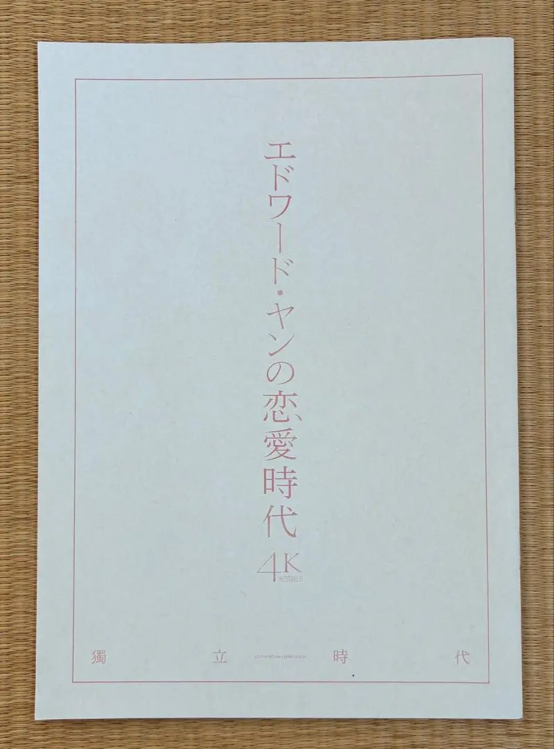 【廃盤・プレミア・初版本】エドワード・ヤン フィルムブック 廃盤・プレミア・初版本】エドワード・ヤン フィルムブック