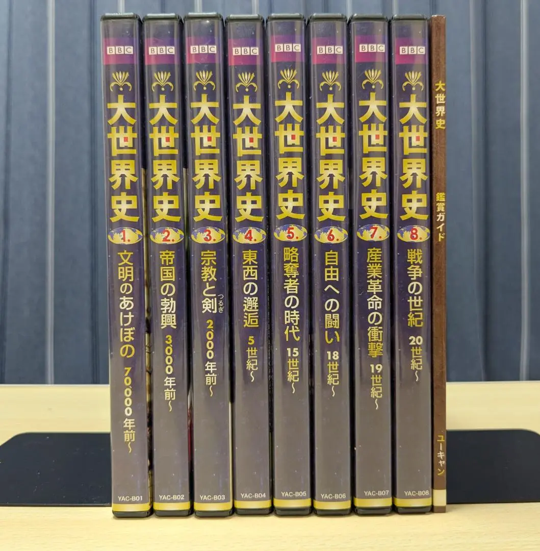 BBC 大世界史 U-CAN 全8巻 DVD