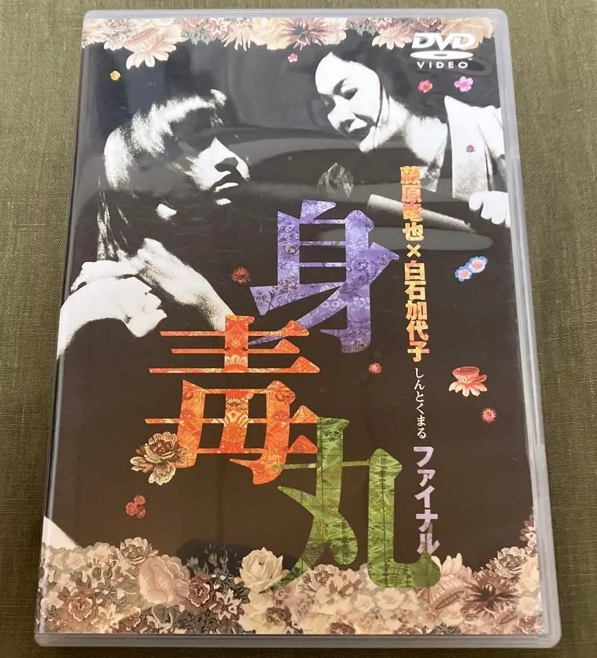 2025年最新】身毒丸 dvdの人気アイテム - メルカリ