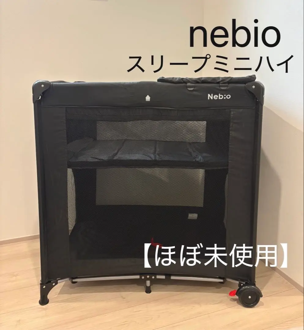2025年最新】ネビオ スリープミニハイ ベビーベッドの人気