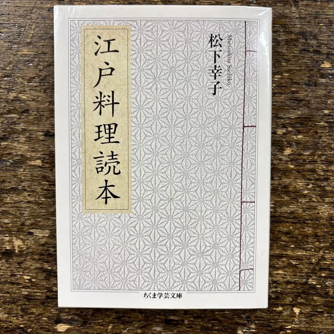 江戸料理百選料理本福田浩島崎とみ子活版印刷未読本初版本昭和