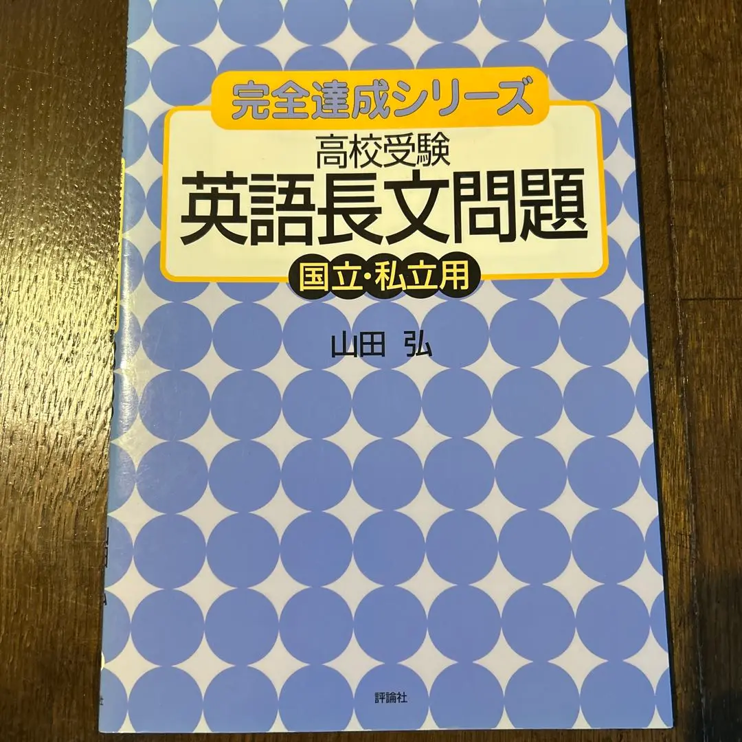 英文法初級問題集 山田 弘 2025年最新】山田弘 英語の人気アイテム - メルカリ