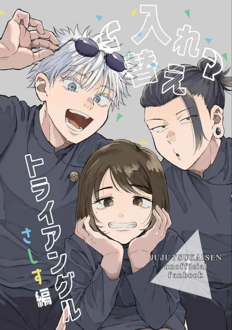 女性向け一般同人誌（BL含む）　<<呪術廻戦>> さしすのさっし / のこのこ （五条悟、家入硝子、夏油傑） / すごすご 呪術廻戦 同人誌 さしす組 五条悟 夏油傑 家入硝子 全年齢