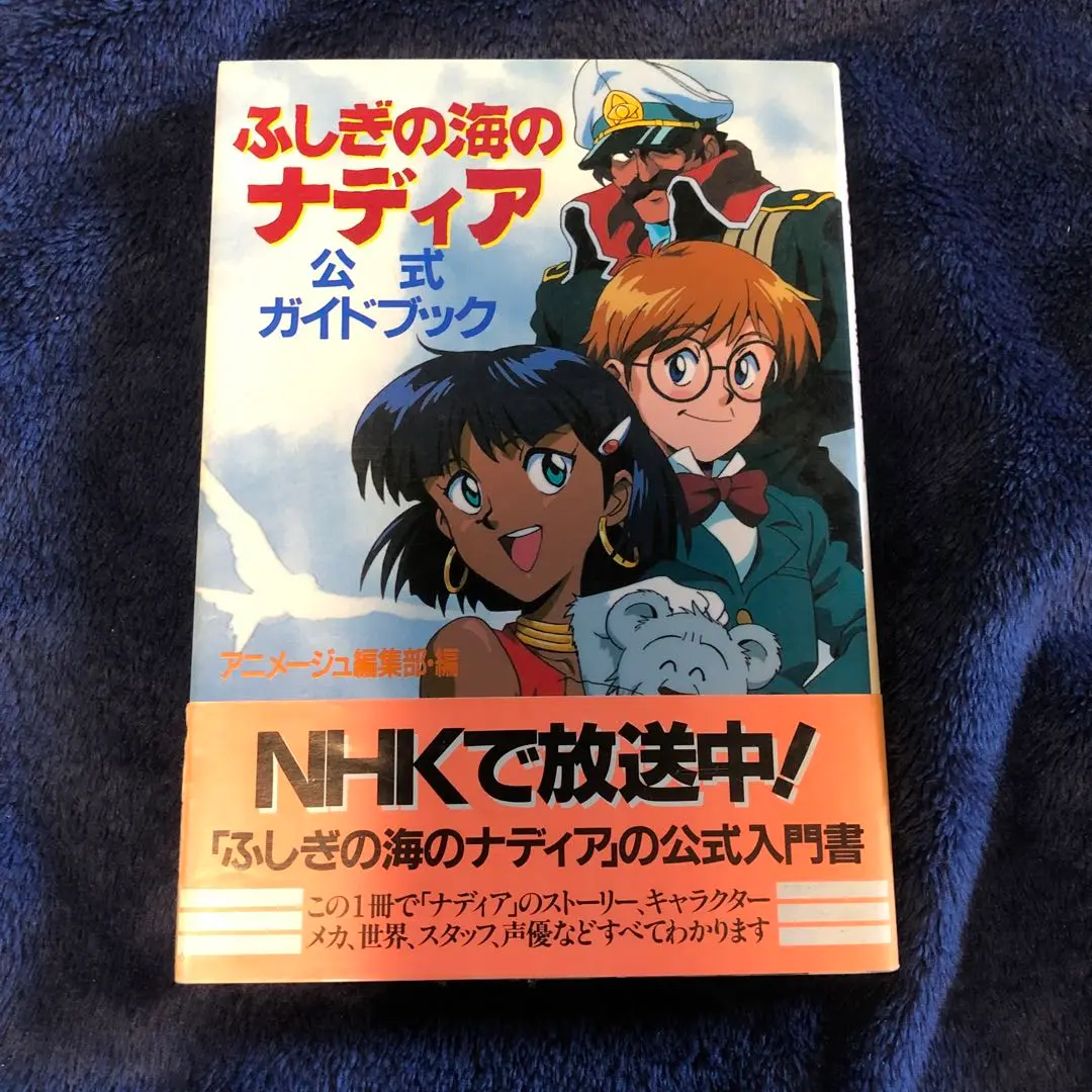ふしぎの海のナディア公式記録集 通販｜セブンネットショッピング