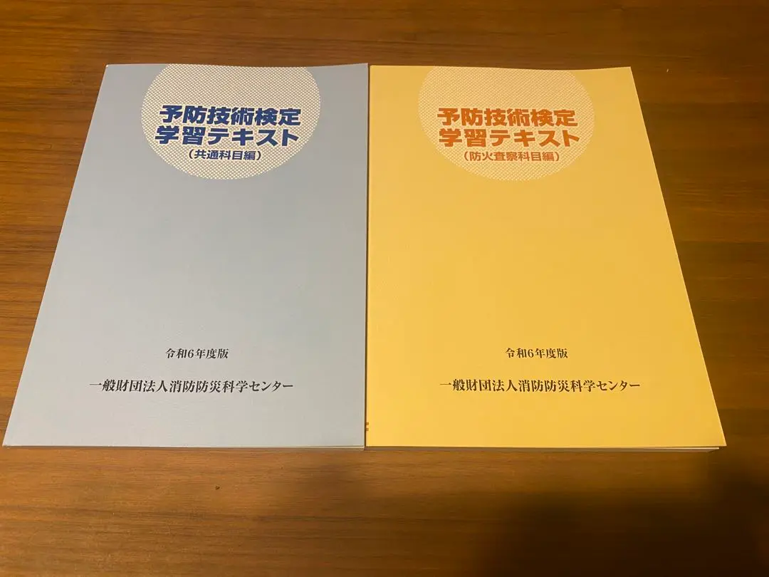 予防技術検定　学習テキスト　３冊セット 予防技術検定学習テキスト (共通科目と防火査察セット)｜Yahoo
