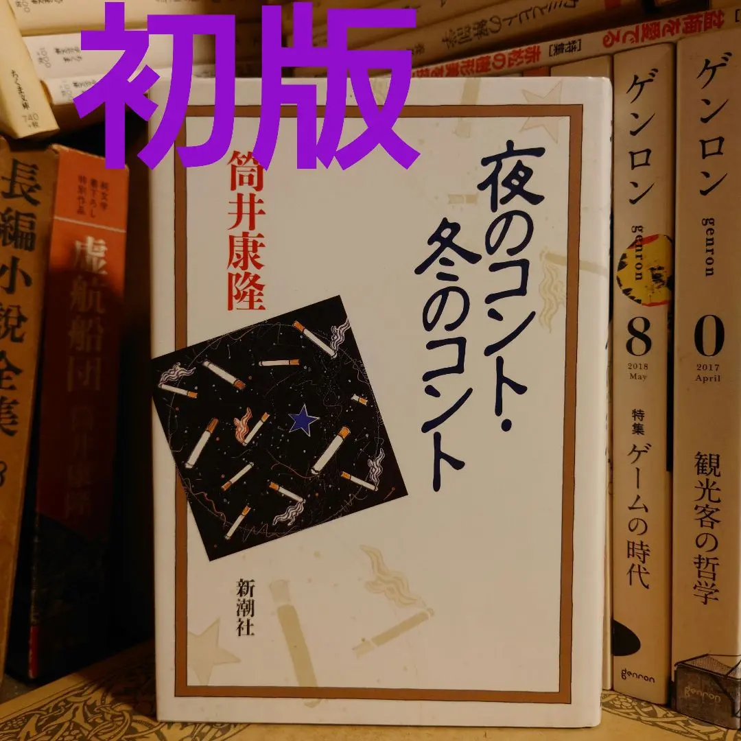 48億の妄想文春文庫筒井康隆1978年 第1刷平岡篤頼「解説」