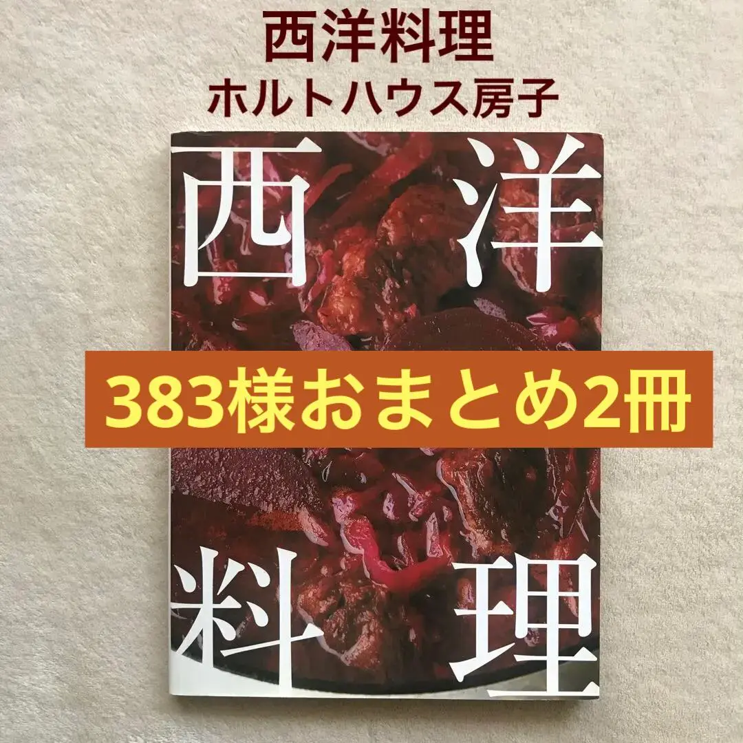 2025年最新】ホルトハウス房子 西洋料理の人気アイテム - メルカリ