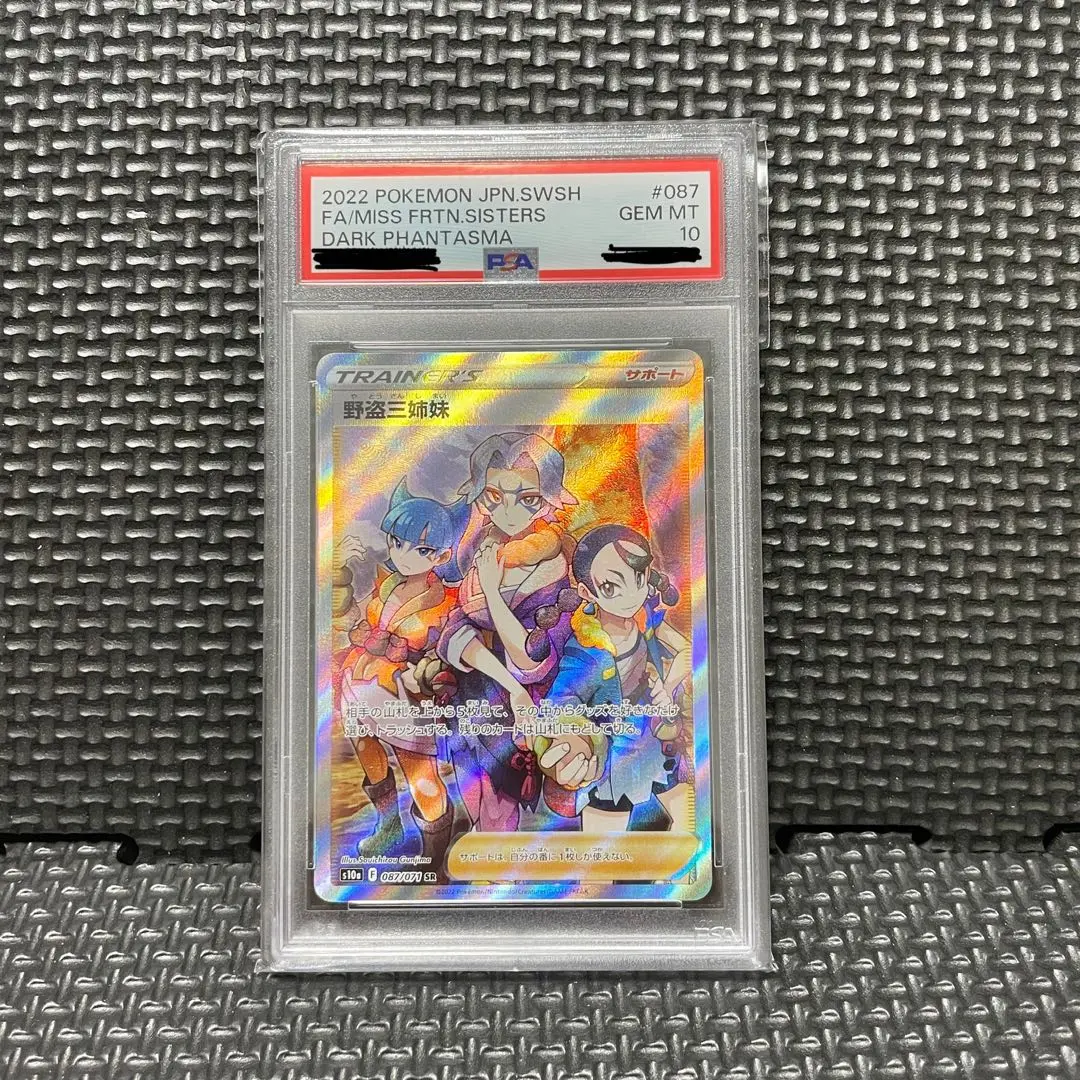 ポケモン - 【鑑定品】PSA10 野盗三姉妹　SR 087 ダークファンタズマ　ポケモン 2025年最新】野盗三姉妹 sr psa10の人気アイテム - メルカリ