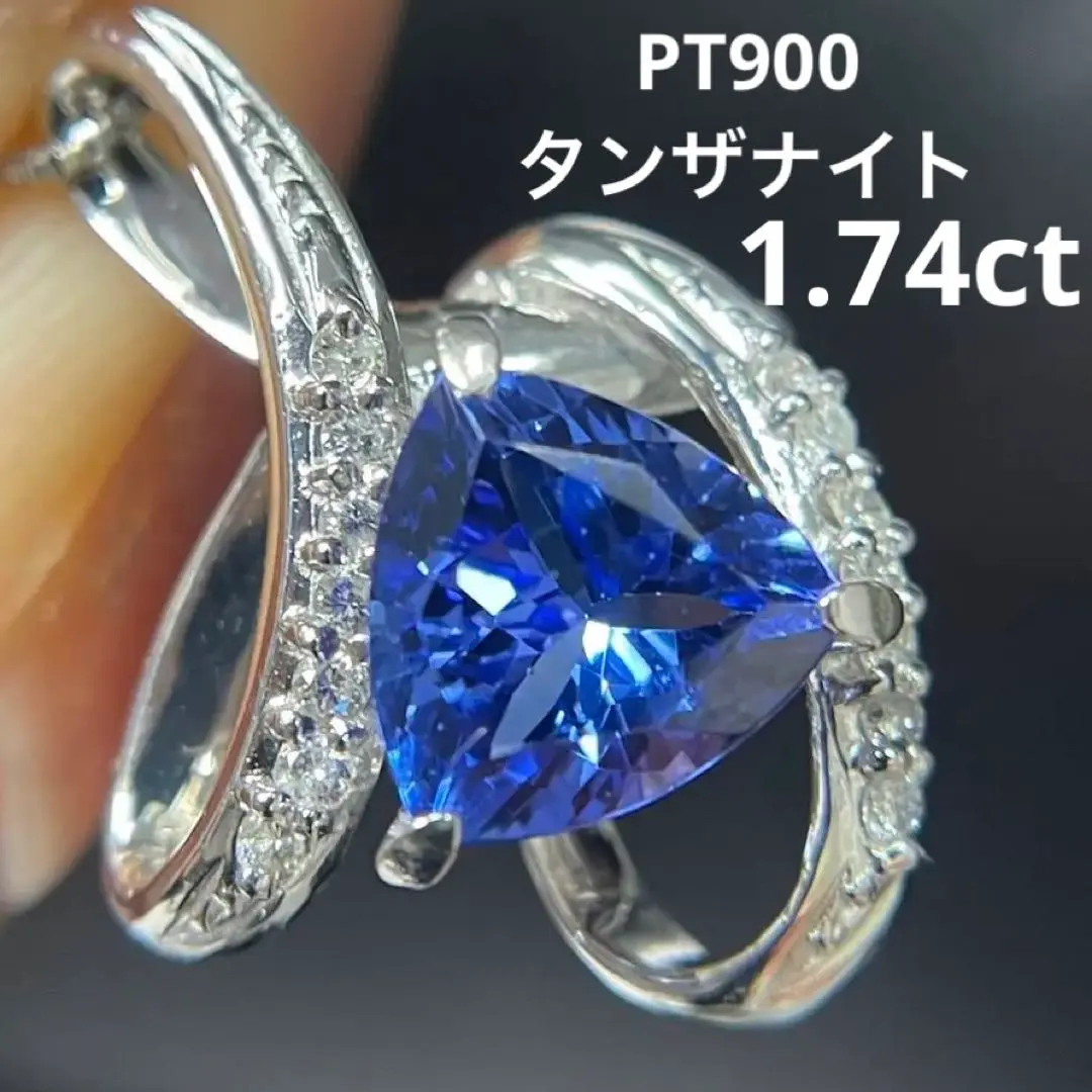8/美品 Pt900 タンザナイト1.00ct ペンダントトップ チャーム PT900タンザナイトペンダントトップ1.74ct⭐︎プラチナ⭐︎鑑別書付