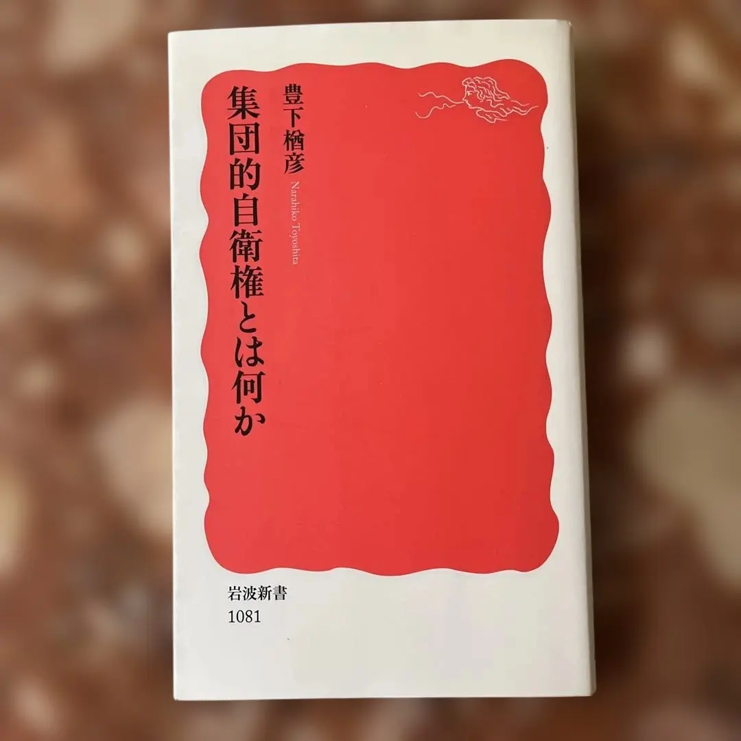 Thumbnail of What is Collective Self-Defense? Narahiko Toyoshita, Iwanami Shinsho