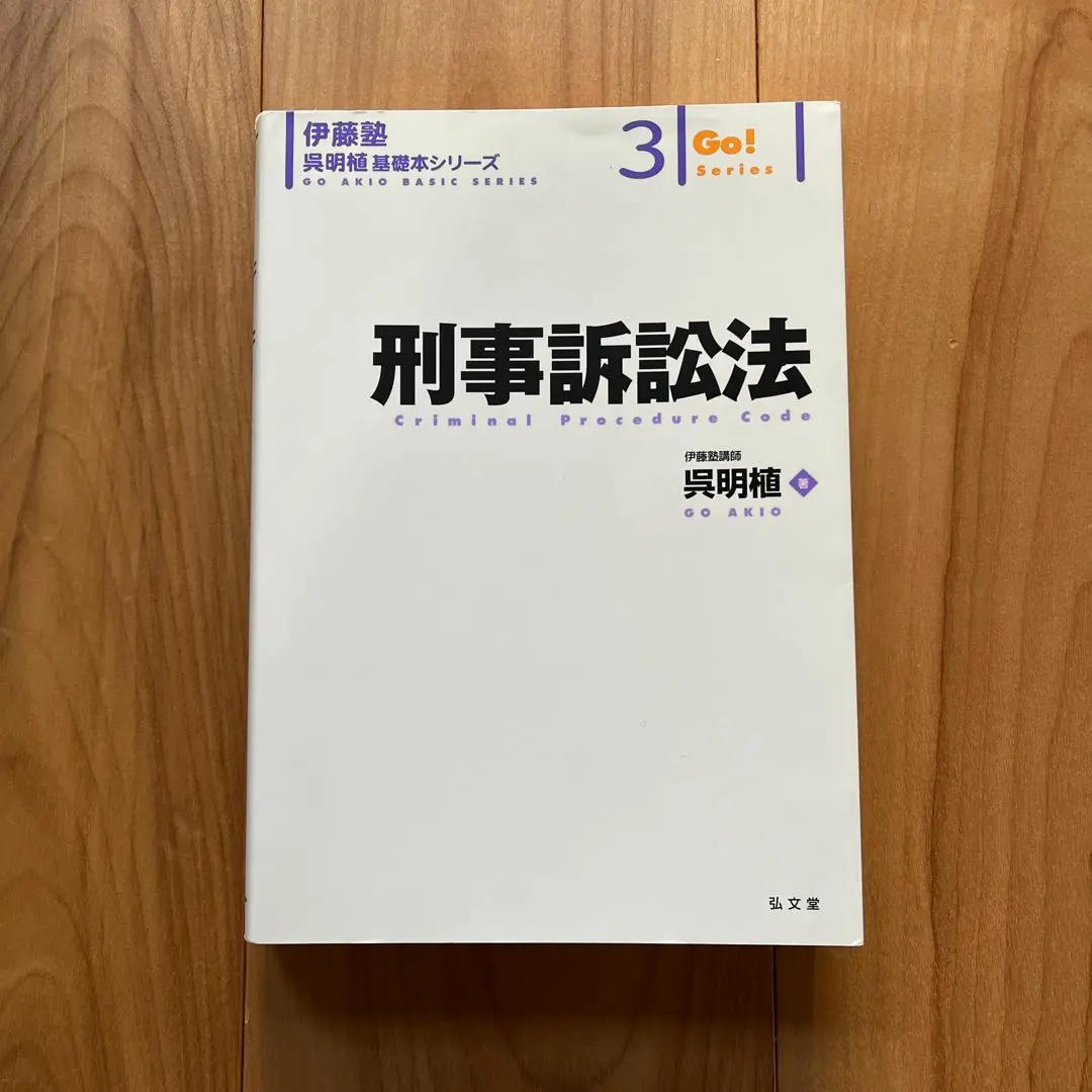 2025年最新】刑事訴訟法 (伊藤塾呉明植基礎本シリーズ 3)の人気