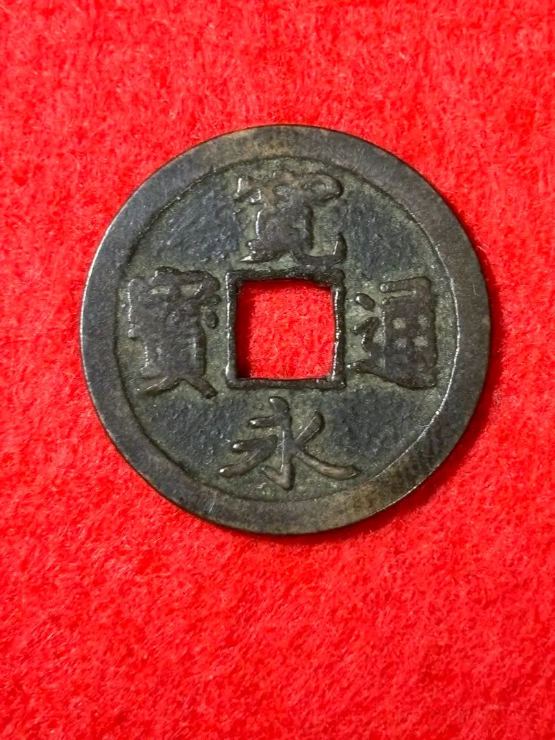 古銭 寛永通宝 100種類セット。佐渡背佐 足尾背足 長崎背長 延尾永 吉田狭永 ブランド 品 通販ホビー・楽器・アート - 古銭 寛永通宝 100種類