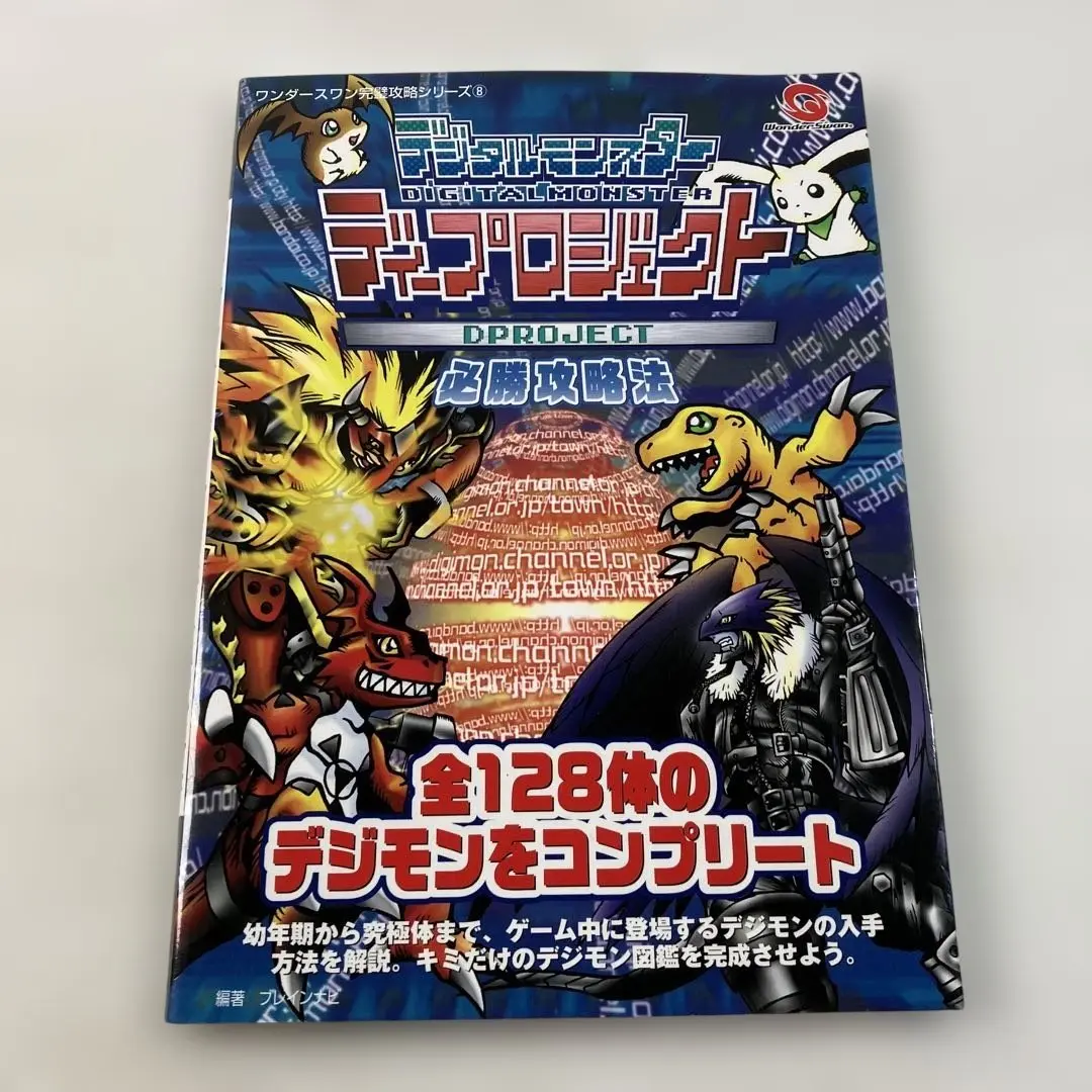 ワンダースワンソフト　デジタルモンスターディープロジェクト デジタルモンスターディープロジェクト - レトロゲームの殿堂