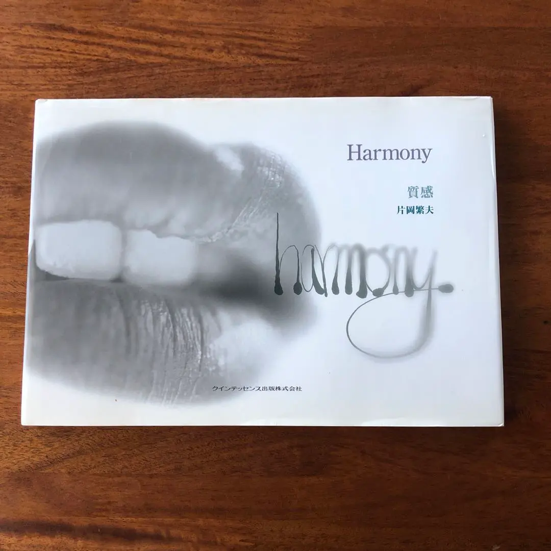【レア本】Harmony ハーモニー　質感　片岡繁夫　クインテッセンス　歯科技工 2025年最新】片岡_繁夫の人気アイテム - メルカリ