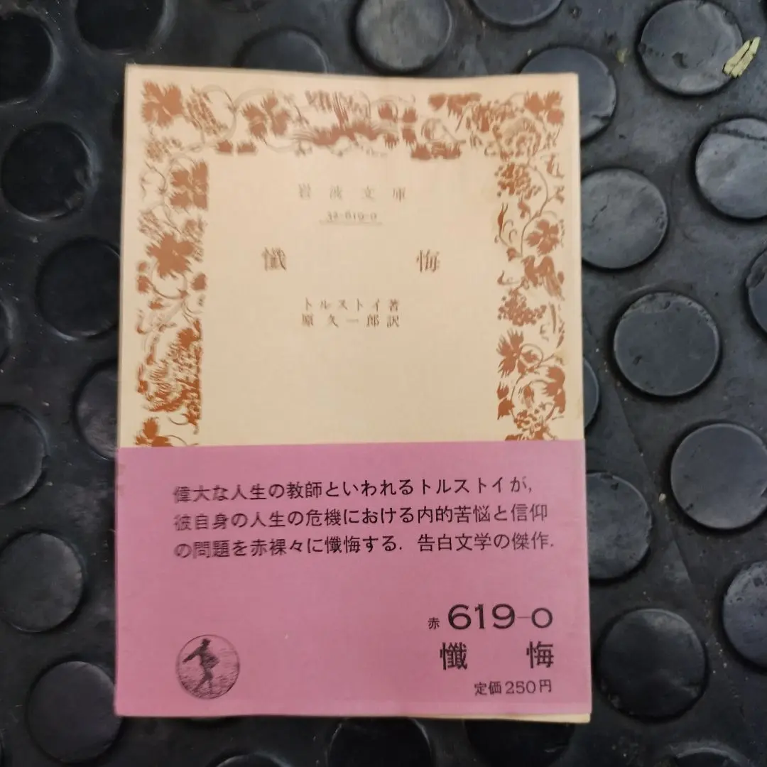 (美品）「懺悔」 トルストイ著 原久一郎訳 岩波文庫 ２０１３年発行 懺悔 (1949年) (岩波文庫) | トルストーイ, 原 久一郎 |本