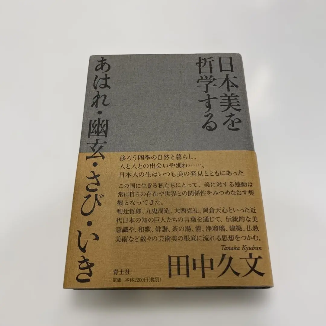 日本美を哲学する あはれ・幽玄・さび・いき  /青土社/田中久文（単行本） 安田侃―天にむすび、地をつなぐ (ミュージアム新書) | 久米淳之