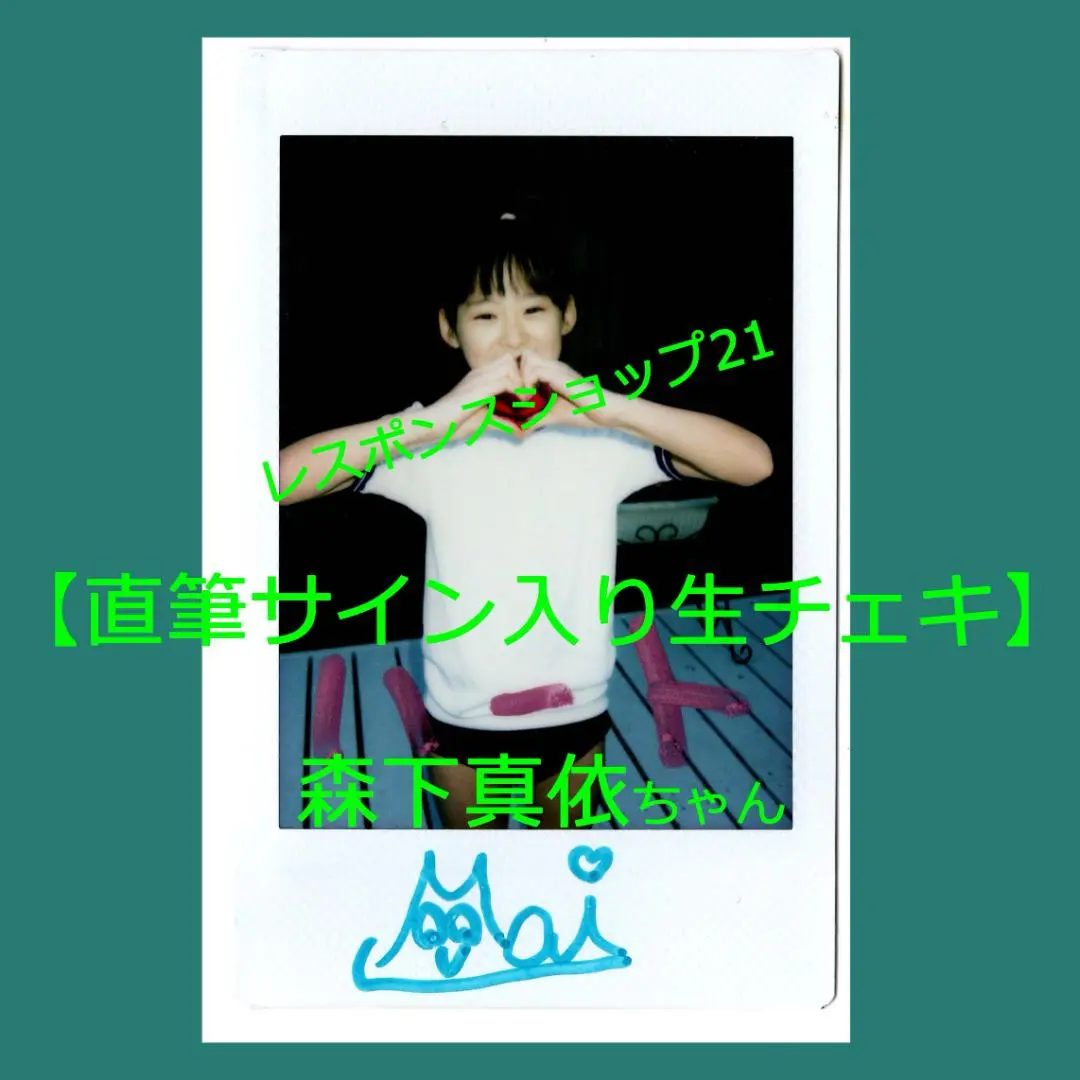 格安 希少【直筆サイン入り生チェキ】森下真依体操服コメント入り アイドル
