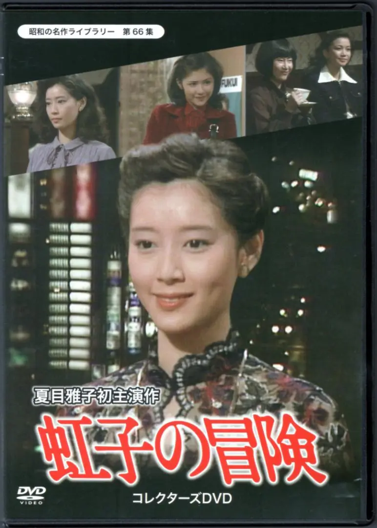 (未使用･未開封品)　夏目雅子の「虹子の冒険」 DVD BOX [DVD] gsx453j Amazon.co.jp: 【中古】 夏目雅子の 虹子の冒険 DVD BOX [DVD