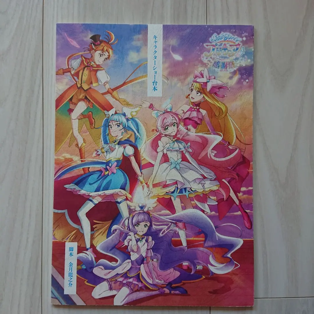 Thumbnail of Hirogaru Sky! Pretty Cure Thanksgiving Festival Character Show Script