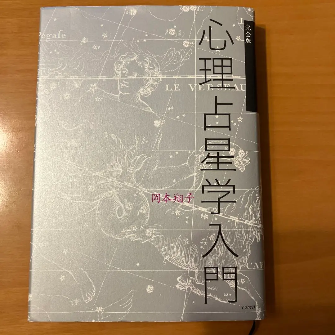 Amazon.co.jp: 完全版 心理占星学入門 (文春e-Books) 電子書籍