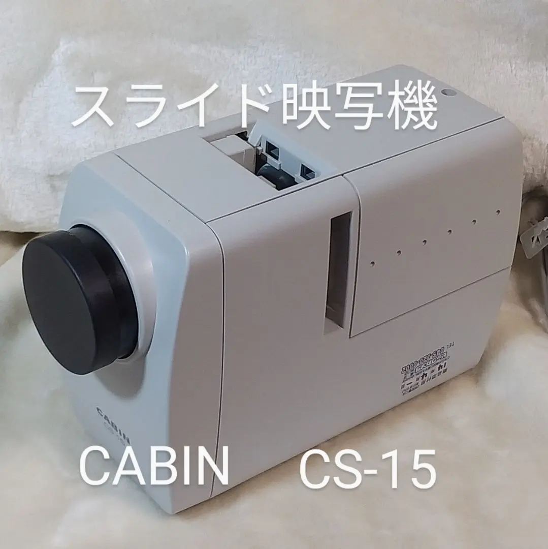 キャビン　スライド映写機　 CS-15　スリーブキャリア　ZS-15付き CABIN スライドプロジェクター CS-15 スライド映写機【動作確認