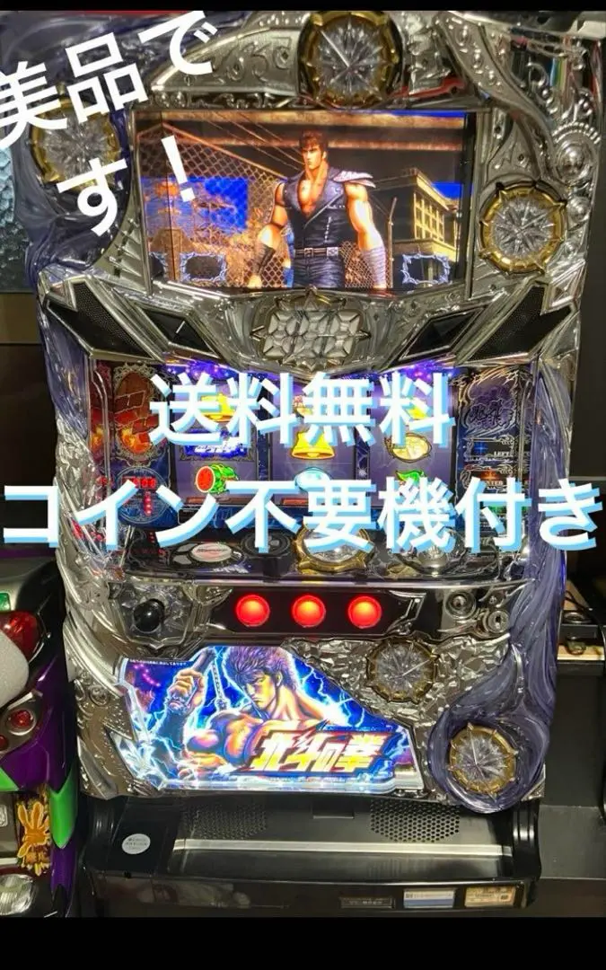専用出品 北斗の拳強敵 コイン不要機付き パチスロ 実機