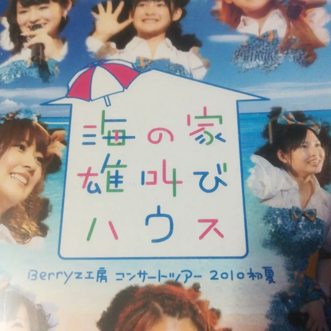 未開封ハロプロBerryz工房 海の家 雄叫びハウス〜ソロBox