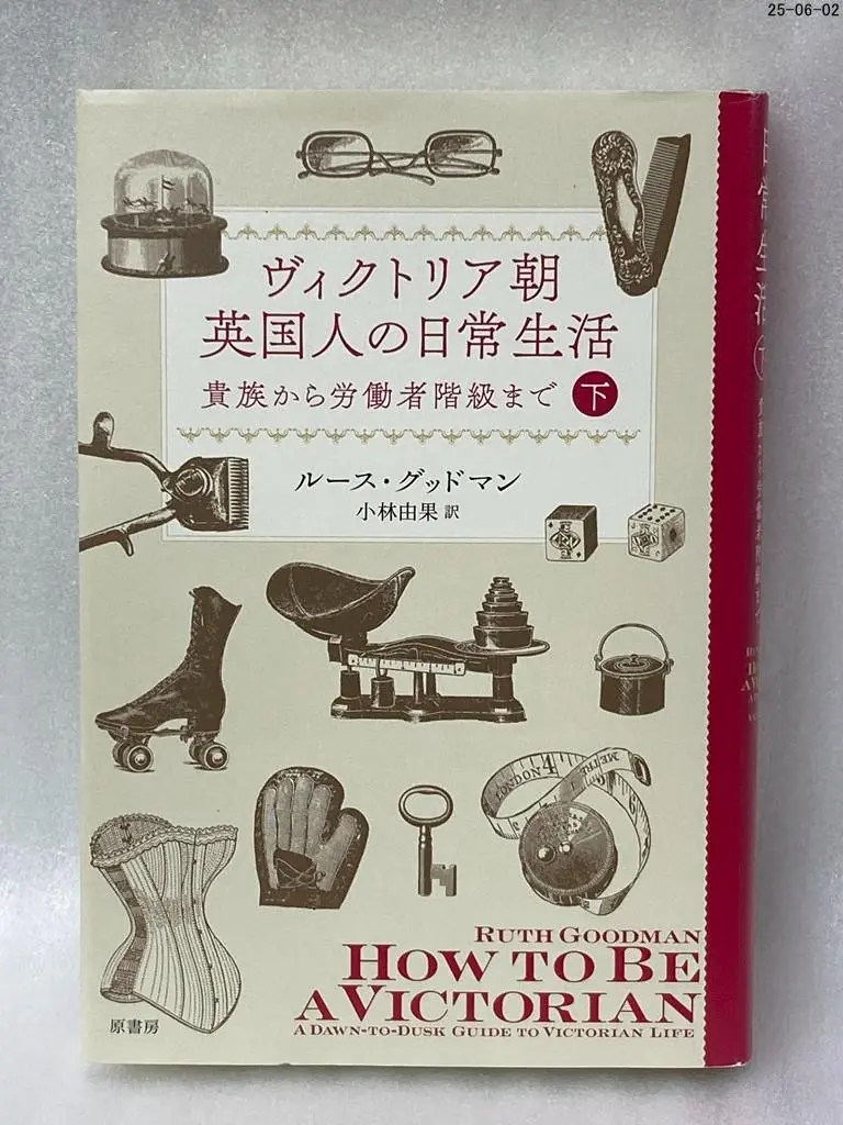 ヴィクトリア朝英国人の日常生活 : 貴族から労働者階級まで 上下 セット Amazon.co.jp: ヴィクトリア朝英国人の日常生活 下:貴族から労働