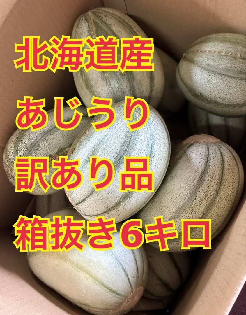 【おまけ付き】訳あり　北海道産　あじうり　マクワウリ　箱抜き10キロ おまけ付き】訳あり 北海道産 あじうり マクワウリ 箱抜き4キロ