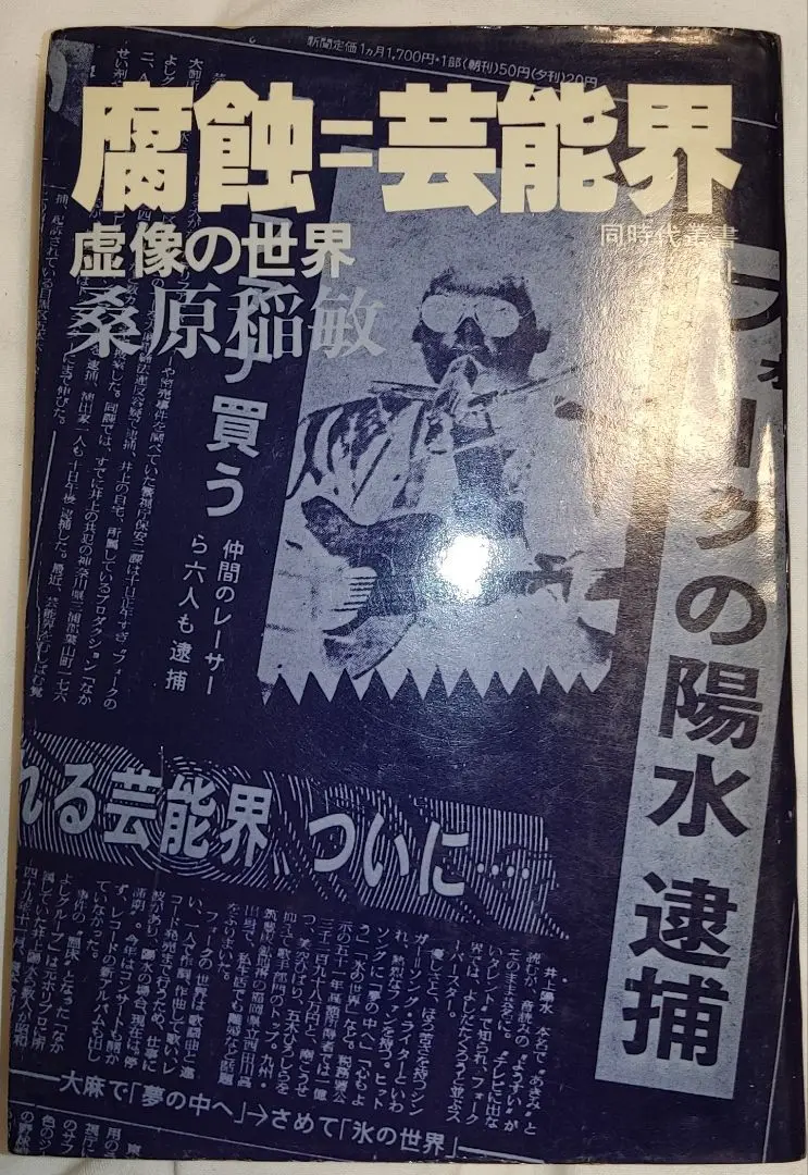 戦後史の生き証人たち 桑原稲敏 戦後史の生き証人たち 12人の巷のヒーロー ｜ 桑原稲敏著・1982